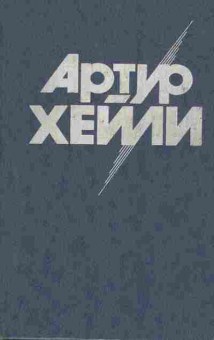 Книга Хейли А. Окончательный диагноз Сильнодействующее лекарство, 11-9476, Баград.рф